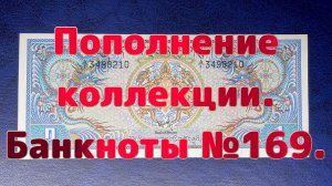Пополнение коллекции. Банкноты №169.