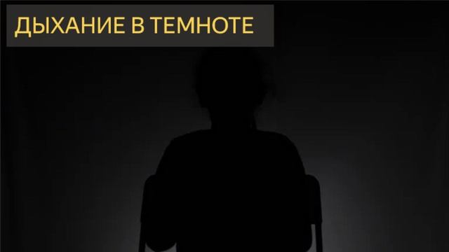 Дыххание в темноте (Мистическая история, квартира, сон, ночь, темнота)