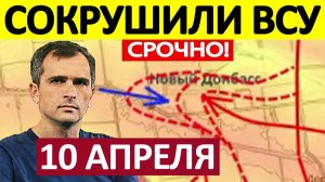 Прижали к Реке! Ликвидировали Плацдарм! Военные Сводки 10.04.2026