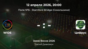 Третий Дивизион. WIDE - Цифрус. Лига CityFootball