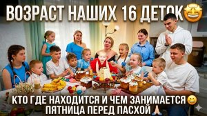 ВОЗРАСТ НАШИХ 16 ДЕТОК 🤩 КТО ГДЕ НАХОДИТСЯ И ЧЕМ ЗАНИМАЕТСЯ 😁 ПЯТНИЦА ПЕРЕД ПАСХОЙ 🙏🏻