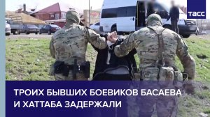 Троих бывших боевиков Басаева и Хаттаба задержали