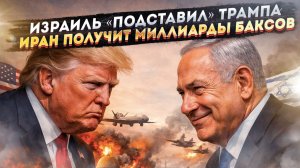 Нетаньяху всадил нож в спину Америке! Космические деньги получит Иран от нефти!