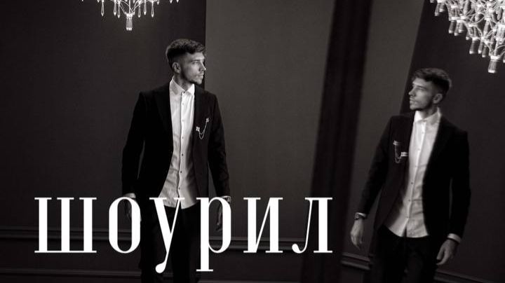 Шоурил смотреть онлайн