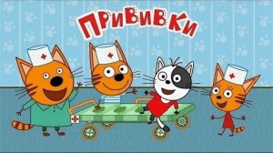 Три Кота