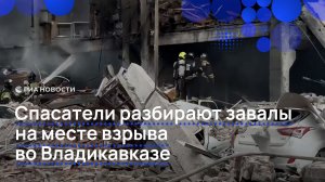 Спасатели разбирают завалы на месте взрыва во Владикавказе