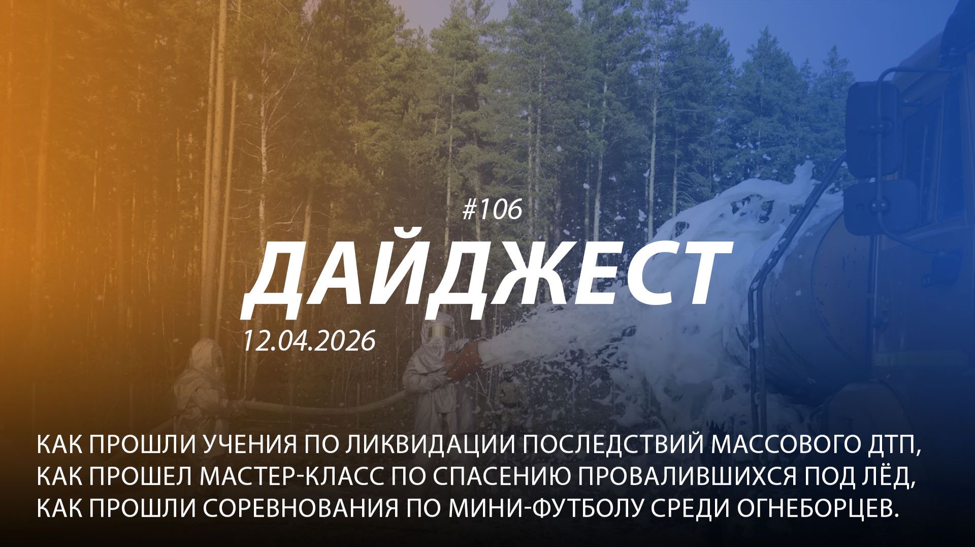 Дайджест 106 | 12.04.2026 г. смотреть онлайн