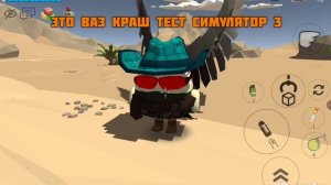 ваз краш тест симулятор 3 вышел (вы в этом разбераетесь?)