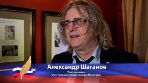 Александр Шаганов о национальных литературных премиях «Поэт года» и «Писатель года»