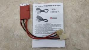 РПВ Регулятор Пуска Вентилятора