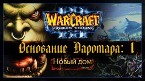 Warcraft 3 [Основание Даротара:1] Новый дом #1