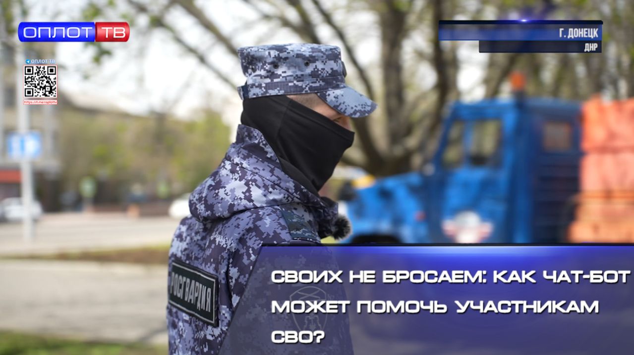 Своих не бросаем как чат-бот может помочь участникам СВО смотреть онлайн