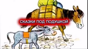 М.Пляцковский "КАК ОСЛИК АЛФАВИТ УЧИЛСЯ УВАЖАТЬ СТАРШИХ"