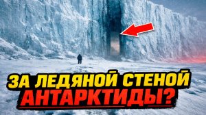 В сети появилось видео предположительно с той стороны ледяной стены Антарктиды