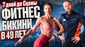 ФИТНЕС БИКИНИ В 49 \ 7 ДНЕЙ ДО СЦЕНЫ РАЗБОР ФОРМЫ И ПОЗИРОВАНИЯ