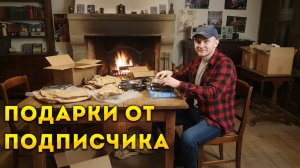 Подарки от подписчика, распаковка