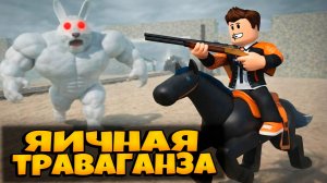 ЯИЧНАЯ ТРАВАГАНЗА ВЕРНУЛАСЬ В ИГРУ МЕРТВЫЕ РЕЛЬСЫ | ПРОХОЖДЕНИЕ | DEAD  DEAD RAILS ROBLOX ЛЕОЛЕВ