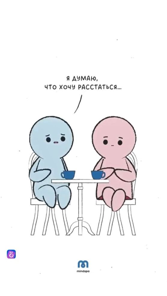 Думаю, что хочу расстаться 💔 #психология #отношения