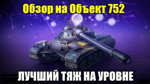 Обзор на Объект 752 - Лучший из лучших танков на 9 уровне #tanksblitz