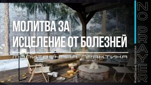 ИСЦЕЛЕНИЕ ОТ БОЛЕЗНЕЙ ✦ МОЛИТВА ✦ Андрей Яковишин ✦ @НЕБЕСНАЯ ЦИВИЛИЗАЦИЯ ✦ Молитвенная Практика
