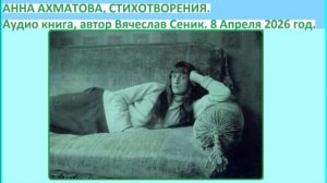 Аудиокнига. СТИХИ АННЫ АХМАТОВОЙ.
