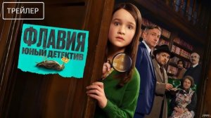 🇺🇸 🇬🇧 Фильм «Флавия. Юный детектив / Flavia» — Русский трейлер (2026) 🎦🎬🎥🎤🚀🔥💥⚡️