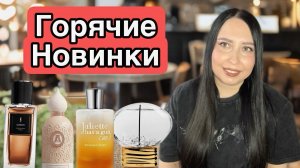 ГОРЯЧИЕ ПАРФЮМЕРНЫЕ НОВИНКИ 🔥🔥🔥Juliette has a gun, THoO, YSL, Attar Collection, Room 1015, Morph
