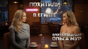 Ольга Мур о ПОХИЩЕНИИ в ЕГИПТЕ и перезапуске карьеры | ОТКРОВЕНИЯ С ДИОНИСОВОЙ