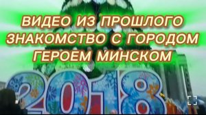 САМВЕЛ АДАМЯН,ПО ПРОСЬБАМ ЗРИТЕЛЕЙ, ЗНАКОМСТВО С МИНСКОМ, 8 ЛЕТ НАЗАД..