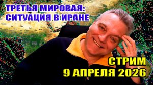 ТРЕТЬЯ МИРОВАЯ! СИТУАЦИЯ В ИРАНЕ... СТРИМ 9 апреля в 22:00