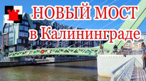 ФИЛОСОФСКИЙ МОСТ В КАЛИНИНГРАДЕ: РЕПОРТАЖ С НОВОГО ОБЪЕКТА | 2026