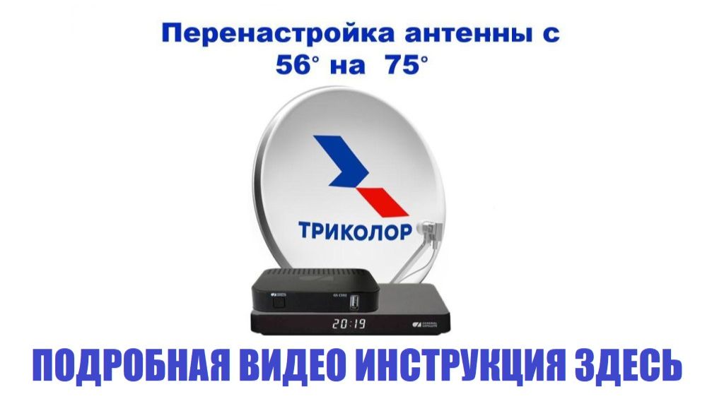 Перенастройка триколор тв на новый спутник ABS-2A 75 гр. Видео инструкция