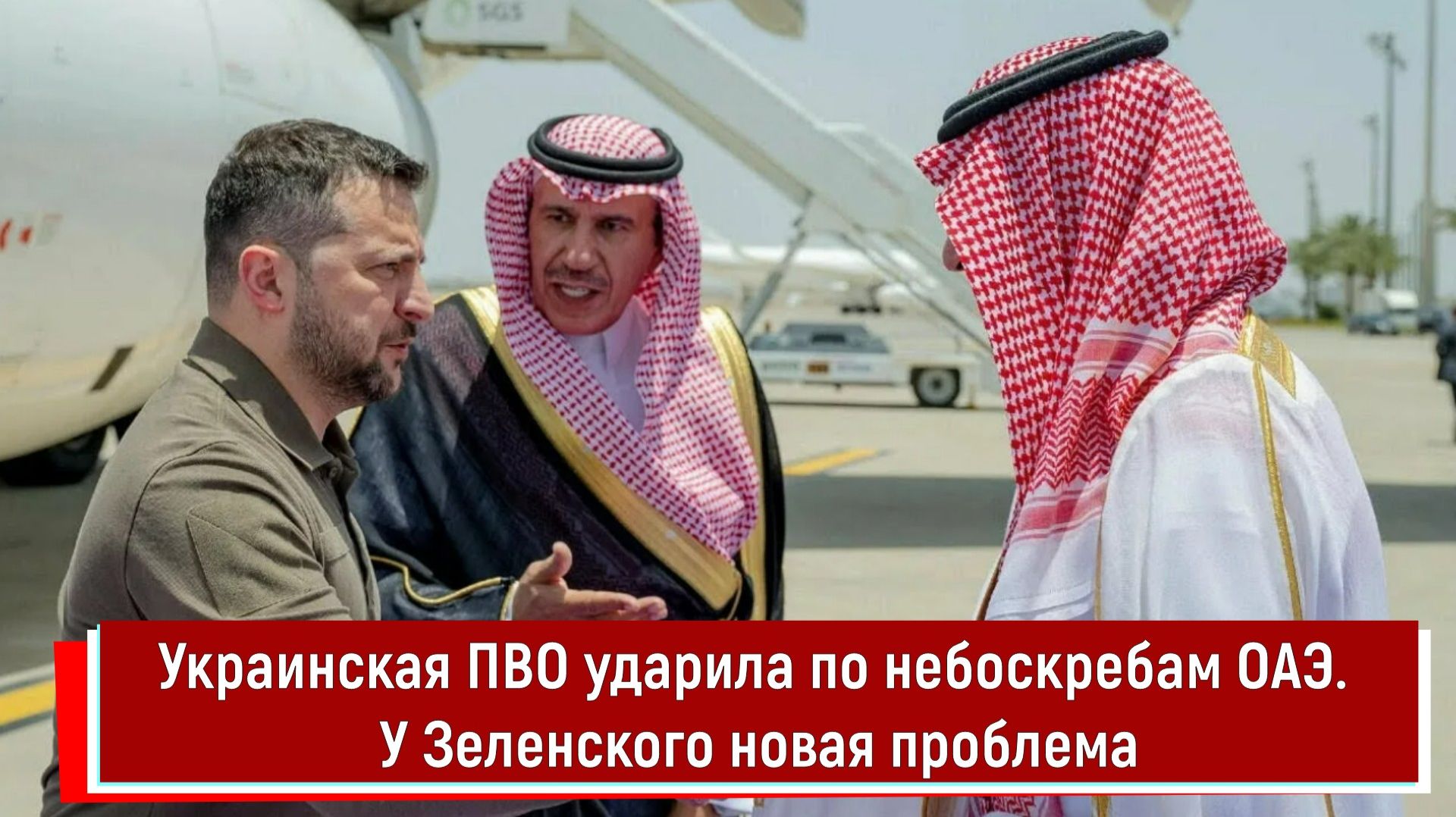 Украинская ПВО ударила по небоскребам ОАЭ. У Зеленского новая проблема