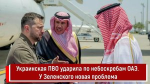 Украинская ПВО ударила по небоскребам ОАЭ. У Зеленского новая проблема