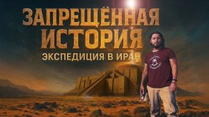 Запретные загадки Ирана мегалиты, подземелья и тайны Персеполя - Сергей Дешевой