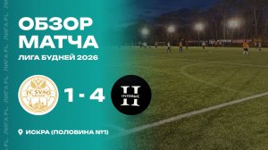 ФК SVAO UNITED 1 - 4 Нулевые, Обзор матча