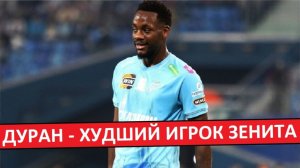 Худший футболист "Зенита". Как Джон Дуран разочаровал всех!