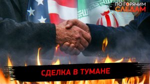 Сделка в тумане