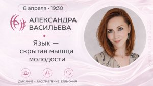 Язык - скрытая мышца молодости. Александра Васильева. 08.04.2026