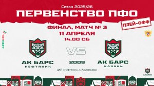11.04.2026г., ХК "АК БАРС-НЕФТЯНИК" (г. Альметьевск) - ХК "АК БАРС" (г. Казань)