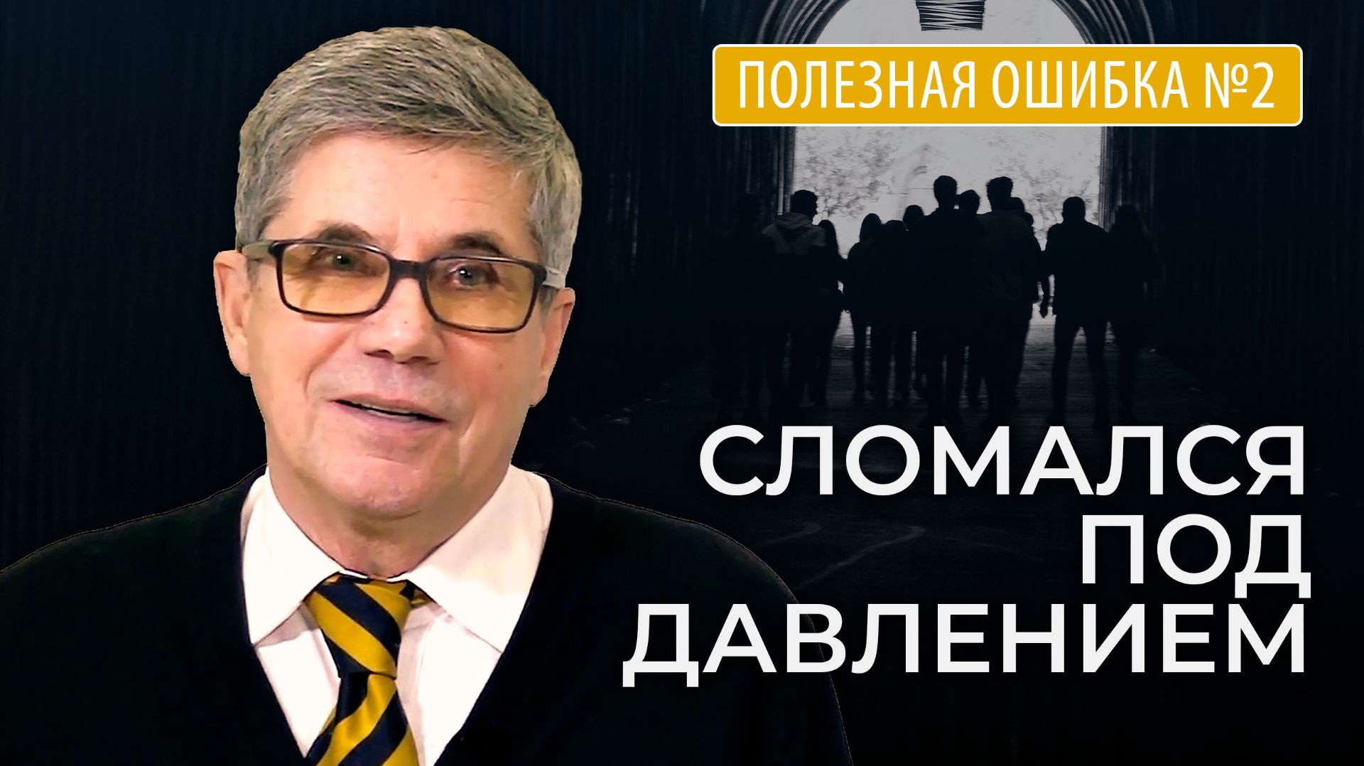 Владимир Тарасов — Полезная ошибка №2: Как люди поддаются давлению?