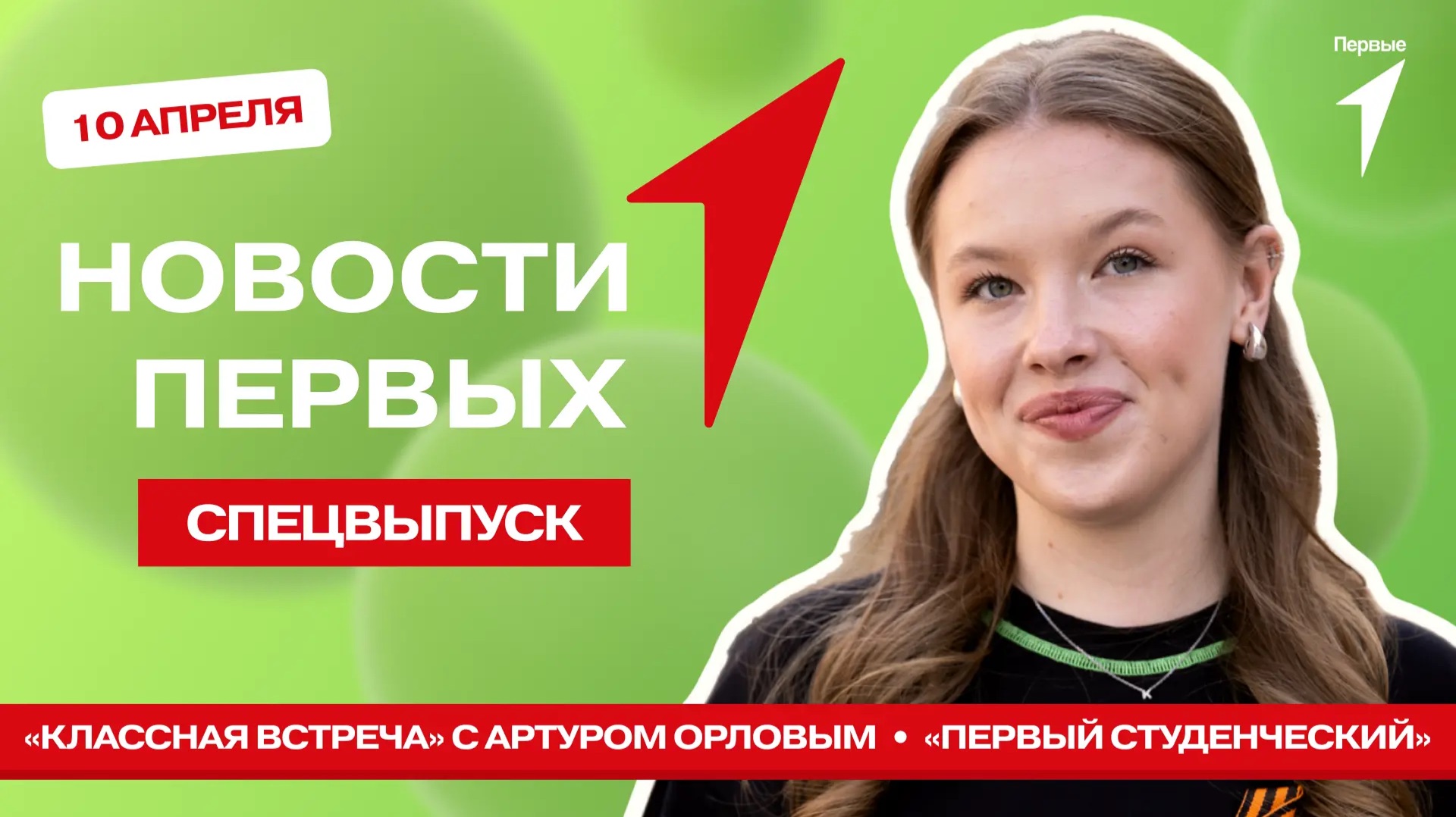 «Новости Первых»: Старт проекта «Первый студенческий» | «Классная встреча» | «Каникулы Первых»