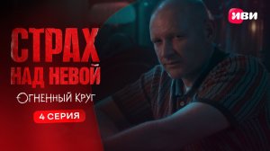 Страх над Невой. Огненный круг | Тизер–сцена | 4 серия