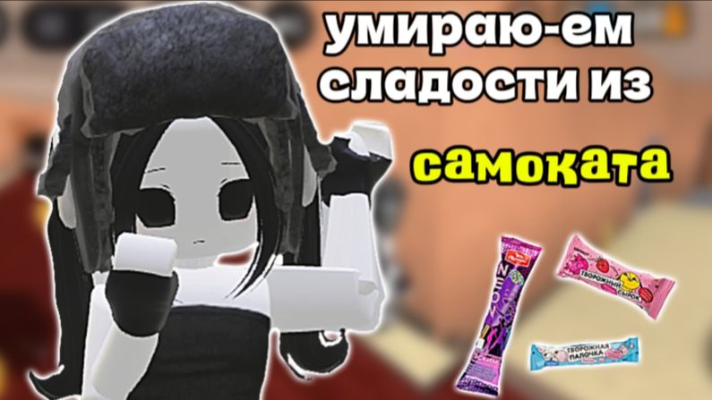 Умираю-пробую сладости из самоката!