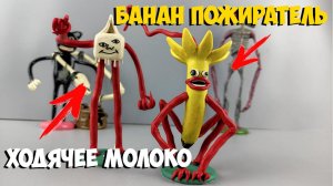 БАНАН ПОЖИРАТЕЛЬ И ХОДЯЧЕЕ МОЛОКО ТВОРЕНИЯ ТРЕВОРА ХЕНДЕРСОНА ИЗ ПЛАСТИЛИНА   ЛЕПИМ ВМЕСТЕ