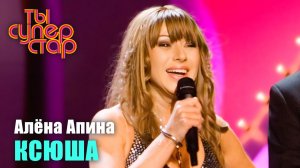 Ты суперстар I Выпуск 1 I Алёна Апина - «Ксюша»