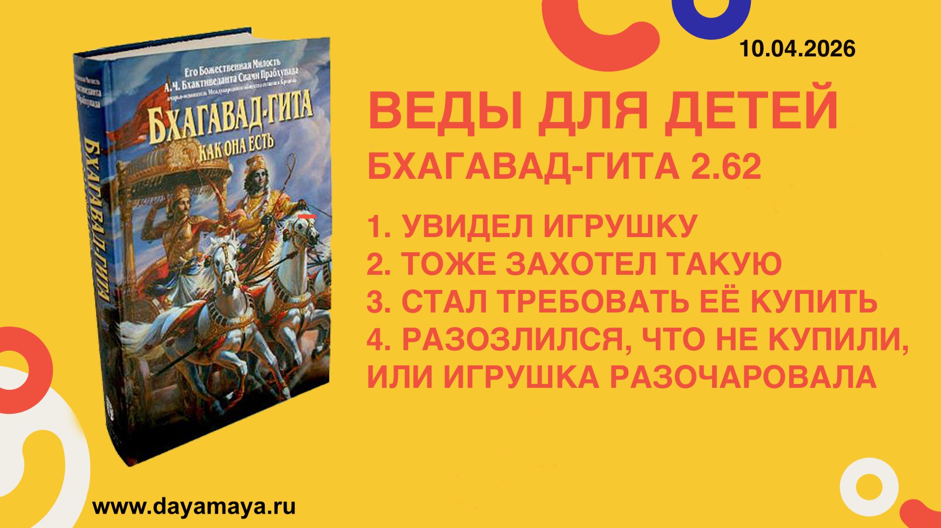 Веды для детей. Бхагавад-гита 2.62