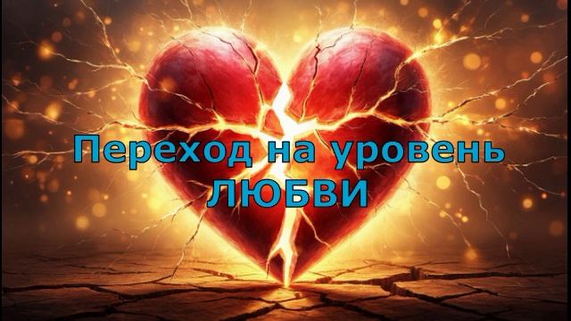 Переход на уровень любви