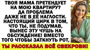 Истории из жизни| Свекровь требует часть моей квартиры? |Аудио рассказы|Жизненные истории