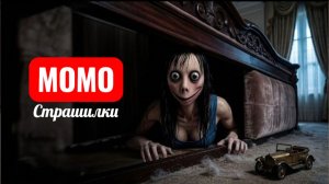 МОМО ПОД КРОВАТЬЮ. ОНО ВЫЛЕЗАЕТ В 3 ЧАСА НОЧИ. СТРАШИЛКИ ПРО МОМО.